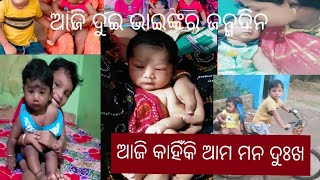 ଆଜି ମୋ ପୁଅ ୟଶ୍ ଓ ମୋ ପୁତୁରା ସାଇ ର ଜନ୍ମଦିନ।। କାହିଁକି ଘରେ କେହି ଖୁସି ନାହାନ୍ତି।।କ'ଣ ହେଇଥିଲା।।