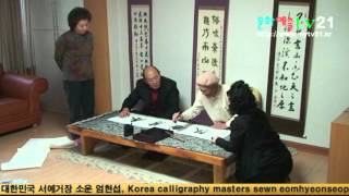 문화예술TV21 촬영 편집, 대한민국 서예거장 소운 엄현섭, Korea calligraphy masters sewn eomhyeonseop 2