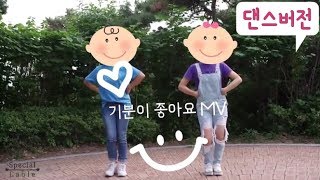 ★ 댄스버전 ★ 기분이 좋아요 ★ 음악치료사가 들려주는 힐링동요 MV ★