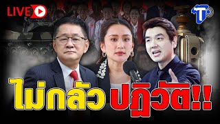 🛑LIVE ไม่กลัวปฏิวัติ!! I ห้องข่าวไทยโพสต์