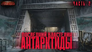 Последний властелин Антарктиды. Ч2 - Александр Зубенко. Аудиокнига попаданцы. Научная фантастика