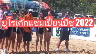 วอลเลย์บอลชายหาดยูโร่เค้กแชมเปี้ยนบีช 2022 รอบแรก รุ่น 18 ปี หญิง มัธมด่านขุนทดชนะภูพระบาท 2:0 เซ็ต