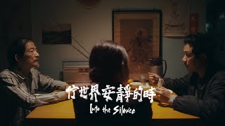 陳武鎮〈消失的家人〉X 拍謝少年 Sorry Youth〈佇世界安靜的時〉ＭＶ【人權館首播】