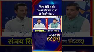 शिला दीक्षित को CM के तौर पर 10 में से कितने नंबर ? AAP सांसद Sanjay Singh ने दिया जवाब