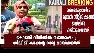 നിരപരാധിത്വം കോടതിക്ക് ബോദ്ധ്യമായി ;റെയ്ഹനത്ത് | Kairali News