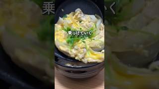 親子丼【36歳東大５度落ちフリーター】TAWASHI#shorts