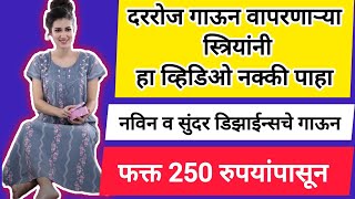 दिवसभर घरी गाऊन वापरणाऱ्या स्त्रियांनी असे गाऊन वापरा | Nightya for women#maxi #nighty