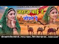 jahaj bai जहाज बाई ने जोवन दे sokat khan baaru rajasthani folk song rajputi song