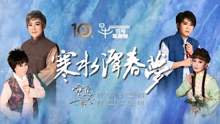 【寶島大舞台】1/16 22:00 《寒水潭春夢》