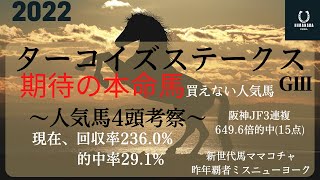 【ターコイズステークス】展開予想と有力馬考察！現在の回収率236.0%、的中率29.1%！ぜひ、予想を参考にしてみてください！#ターコイズステークス