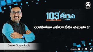 కీర్తన 103పార్ట్ 4||యెహోవా ఎవరో నీకు తెలుసా ? || Grace Life Church II Daniel Surya Avula||