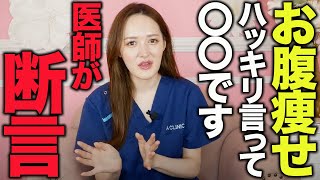 医師が教える！効率的にお腹痩せする方法！【ダイエット/部分痩せ】