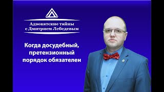 Адвокатские тайны Претензионный порядок