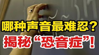 哪种声音最难忍？揭秘鲜有人知的“恐音症”！