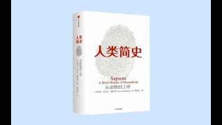 🔥【有声书】《人类简史：从动物到上帝》 第2章 知善恶树（2）💥（全36p）