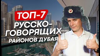 Топ-7 русскоговорящих районов Дубая. Недвижимость Дубая #дубай2024 #дубайинвестиции