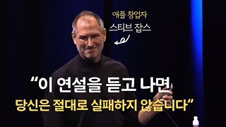 타인의 생각과 기대에 따라 다른 사람의 삶을 살고 있는 당신에게 I 동기부여 I 마인드셋 I 스탠포드 연설 I 스티브잡스