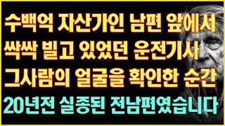 [실화사연] 수백억 자산가인 남편 앞아서 싹싹 빌고 있었던 운전기사 그 사람의 얼굴을 확인한 순간 20년전 실종된 남편이였습니다|사연읽어주는|라디오드라마|연속극|커피엔톡|라디오사연