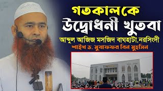 গতকাল কে উদ্বোধনী খুতবা│শাইখ ড. মুযাফফর বিন মুহসিন│Shaikh dr. mujaffor bin mohsin│বাঘহাটা, নরসিংদী