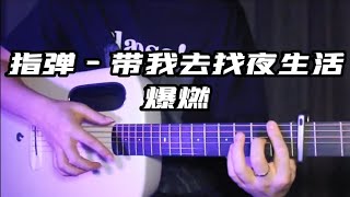 《带我去找夜生活》吉他指弹 爆燃纯音乐