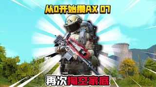 从0开始攒AX07：热成像AX掀翻强农！攒到100万了！