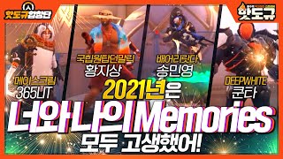 [핫도규 합창단] 2021년은 '너와 나의 Memories' 모두 고생했어! [핫도규]