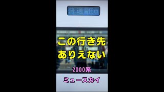 【なにこれ？】絶対にありえないミュースカイの行き先 #shorts#Meitetsu#2000系