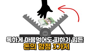 독하게 마음먹어도 피하기 힘든 돈의 함정 3가지