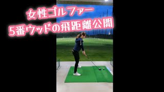 【ゴルフ女子】女性ゴルファー5番ウッドの飛距離とは・・・。#ゴルフスイング#ゴルフ#ゴルフ女子#golf#golfswing