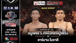 ธนูเพชร ว.เทคโนหลวงปู่สรวง VS อาร์มาน โมราดี “Fairtex Fight มวยมันพันธุ์ EXTREME” (22 ก.พ.68)