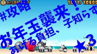 【攻略】お年玉襲来！👑3 [6]あげる負担、子知らず【にゃんこ大戦争】