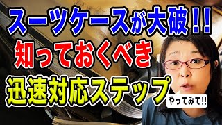 【ショック！】預けたスーツケースが大破！！ 知っておくべき迅速対応ステップ