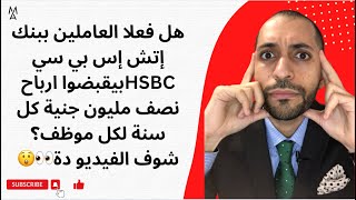 هل فعلا العاملين ببنك إتش إس بي سي HSBCبيقبضوا ارباح نصف مليون جنية كل سنة لكل موظف؟شوف الفيديو دة👀😲