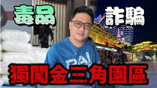 金三角詐騙毒品! 獨闖金三角特區大發現 | 勇闖金三角 EP16