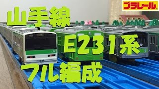 【プラレール】E231系500番台山手線をフル編成にしてみた