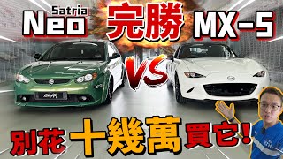 Proton satria Neo全方位虐爆 Mazda MX5！十幾年前的Satria Neo依然榮耀的勝利！（Multilingual CC Subtitles + 中文字幕）