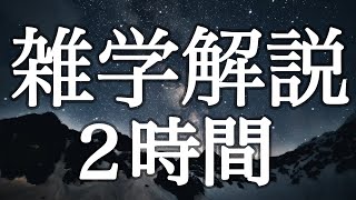 【広告最初のみ】上質な睡眠へと誘う雑学解説２時間【雑学朗読】【眠れない方向け】