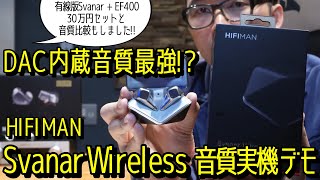 HIFIMAN完全ワイヤレスイヤホンSVANAR Wireless速攻実機デモ。DAC内蔵で音質最強か!? 有線イヤホン版Svanar EF400と組合わせた30万円セットと音質比較もしました!!