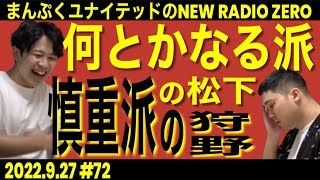 まんぷくユナイテッドのニューラジオ０(ZERO) #72 2022.9.27