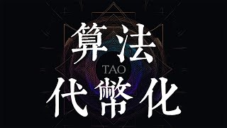 【Bittensor TAO】万物代币化之算法模型代币化？浅聊比特币与人工智能的关系