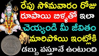 రేపు సోమవారం రోజు రూపాయి బిళ్ళతో ఇలా చేయండి మీ జీవితం మారిపోయి ఇంట్లోకి డబ్బు వస్తూనే ఉంటుంది