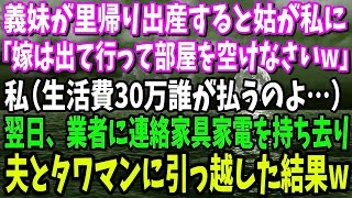 【スカッと】義妹が里帰り出産すると姑「嫁は出て行って部屋を空けなさいw」私（生活費30万誰が払うのよ…）→翌日速攻で、業者に連絡し家具家電を持ち去り夫とタワマンに引っ越した結果