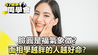 臉圓是福氣象徵？面相學越胖的人越好命？【 @57healthy   】2024.07.20｜楊志賢 楊登嵙 張翠芬