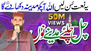 New Naat Chal Chalye Madiny No