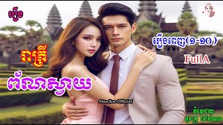 រឿងរាត្រីព័ណស្វាយ រឿងពេញ(១-១០) | Purple night (FullA) | ប្រលោមលោកខ្មែរ