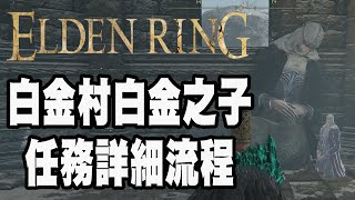 【艾爾登法環】白金村的白金之子任務詳細流程攻略(聖樹秘密符節、化聖雪原、古龍岩失色鍛造石)