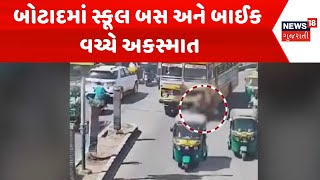 Botad Accident News : બોટાદમાં સ્કૂલ બસ અને બાઈક વચ્ચે અકસ્માત | Gujarati Samachar | News18