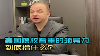 VLM学院藤校申请攻略 | 美国藤校看中的”领导力“leadership，到底是个什么力❓