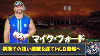 【野球】「マイク・フォード、横浜での短い挑戦を経てMLB復帰へ！成功と課題を振り返る」 #マイクフォード, #DeNA, #横浜ベイスターズ,