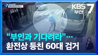 “부인과 기다려라”…환전상 등친 60대 검거 / KBS  2022.08.01.